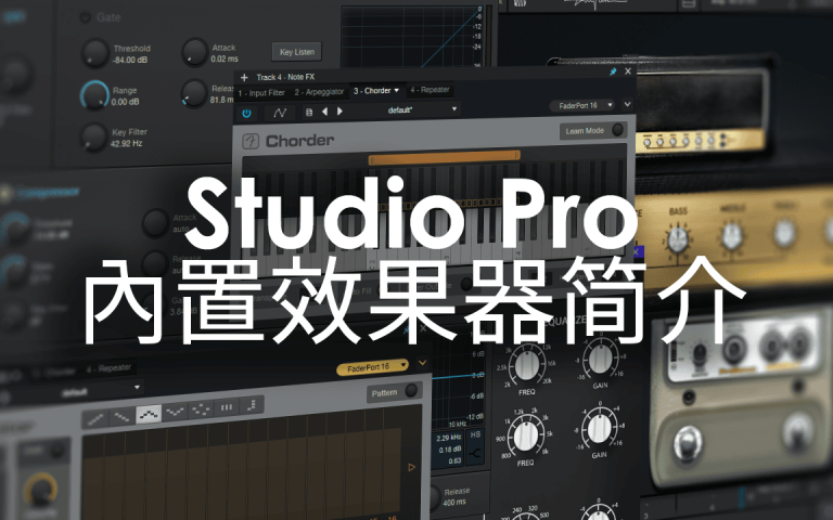 Studio Pro 内置效果器简介